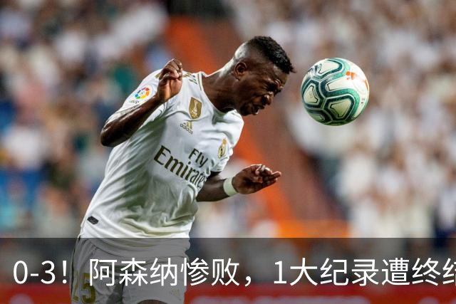 0-3！阿森纳惨败，1大纪录遭终结，伦敦3强集体翻车，裁判惹争议